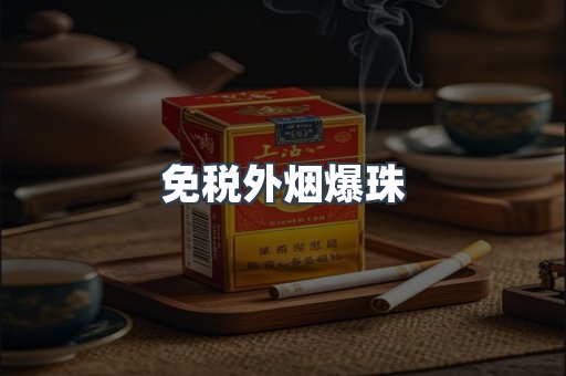 免税香烟